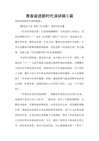 青春奋进新时代演讲稿5篇