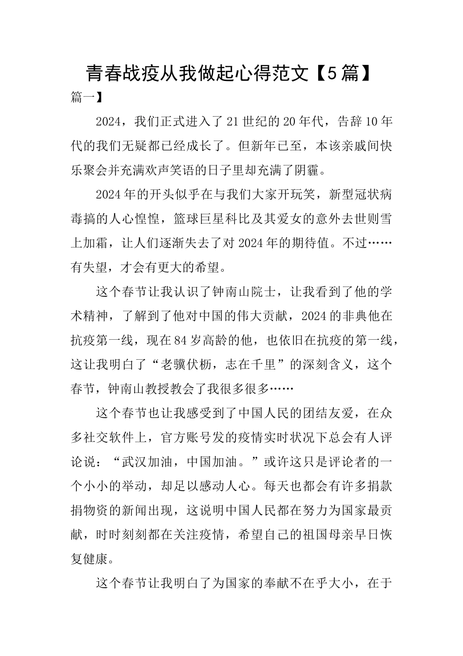 青春战疫从我做起心得范文_第1页