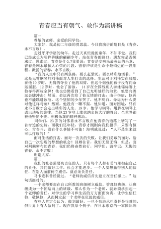 青春应当有朝气、敢作为演讲稿