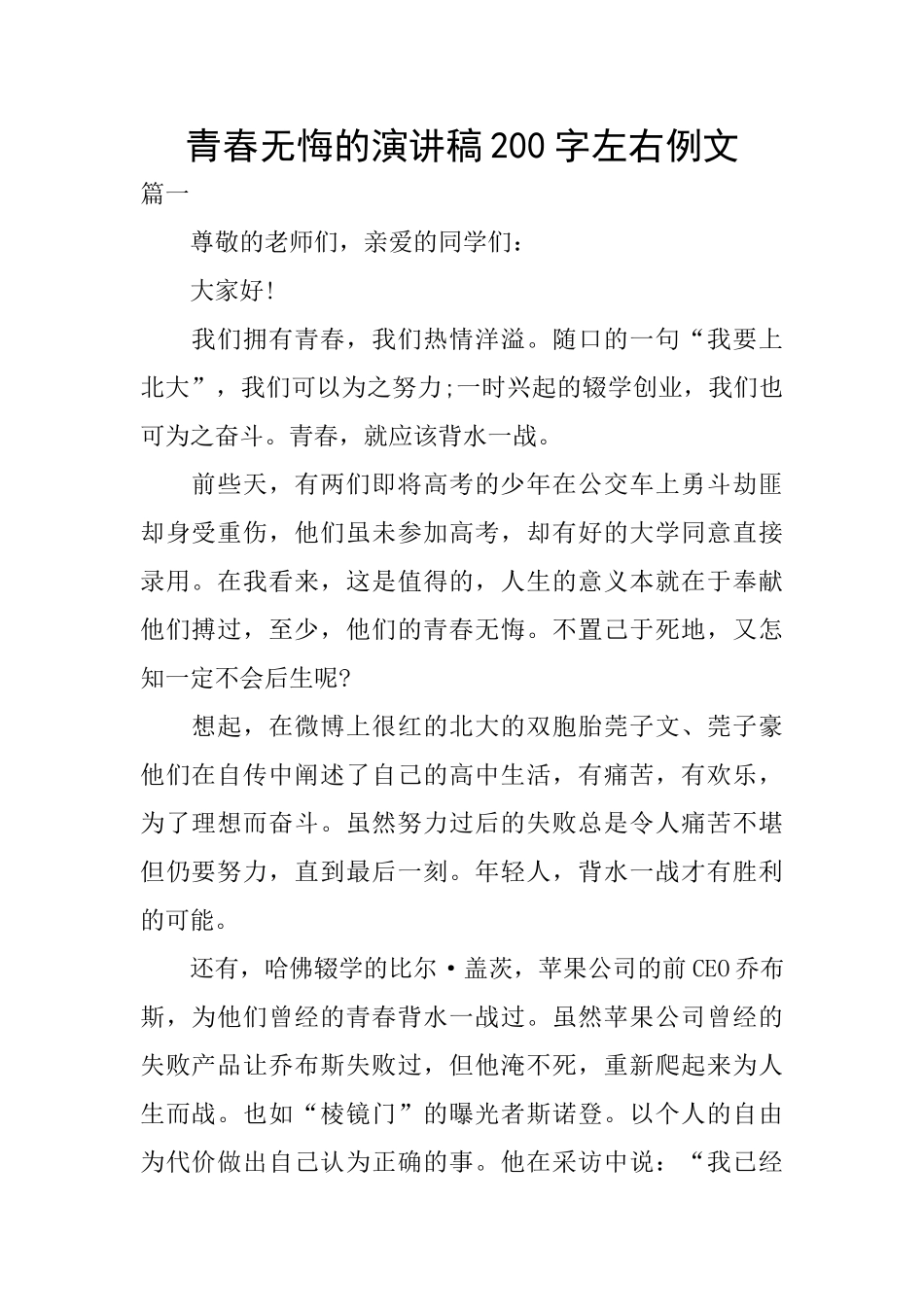 青春无悔的演讲稿200字左右例文_第1页