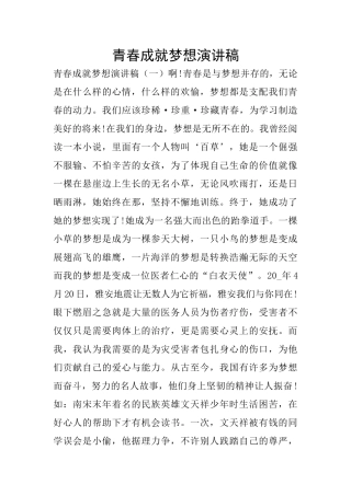 青春成就梦想演讲稿