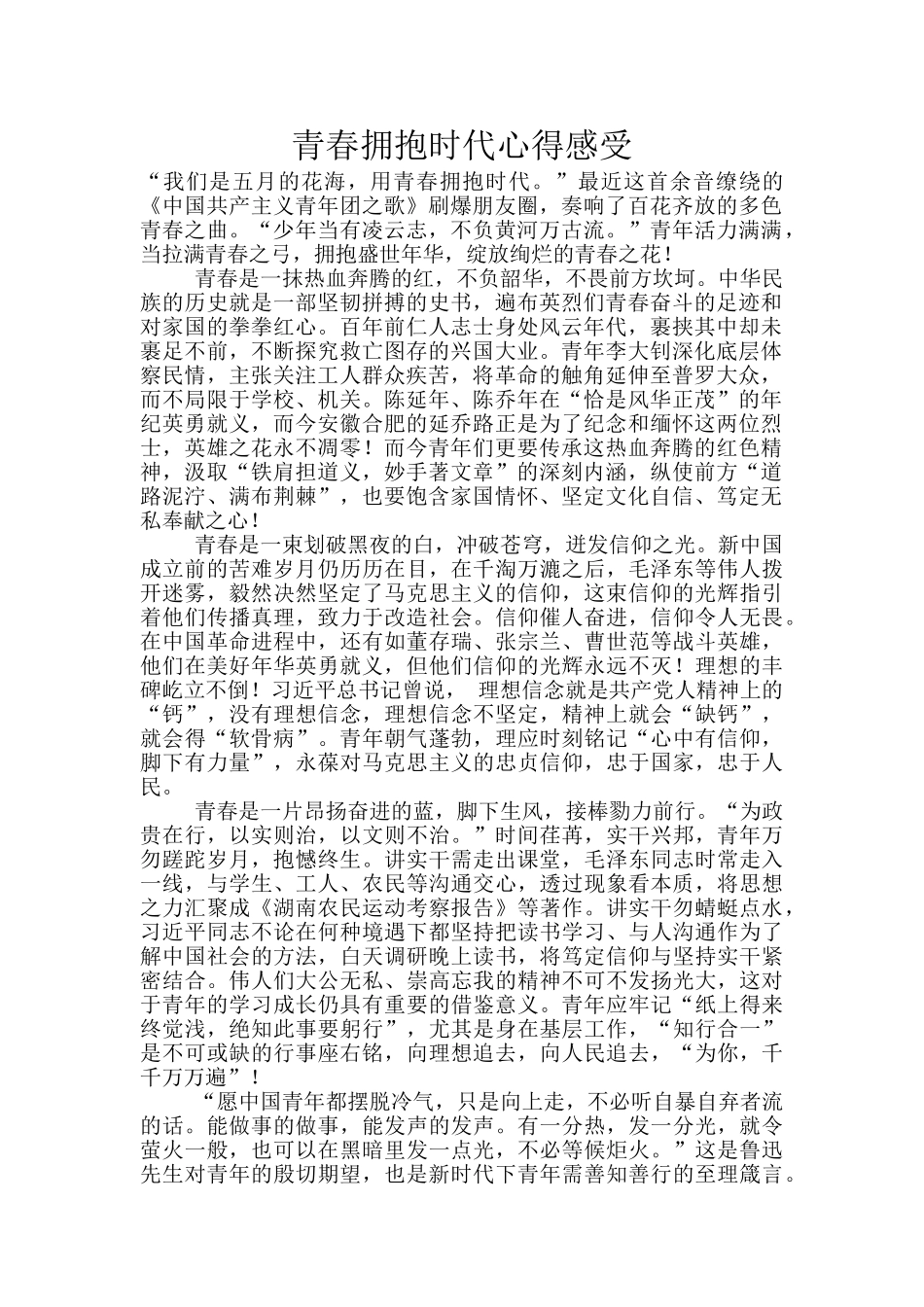 青春拥抱时代心得感受_第1页