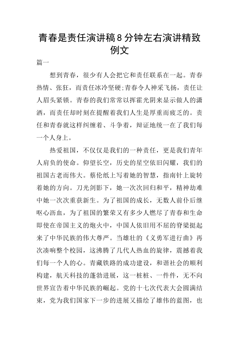 青春是责任演讲稿8分钟左右演讲精美例文_第1页