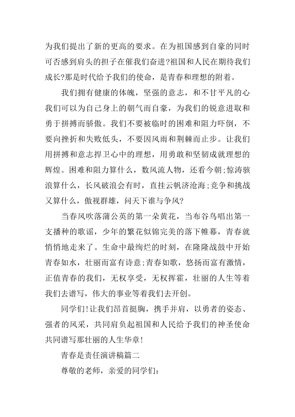 青春是责任演讲稿8分钟左右演讲精美例文_第2页