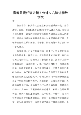 青春是责任演讲稿8分钟左右演讲精美例文