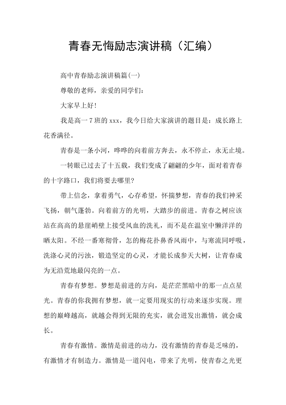 青春无悔励志演讲稿_第1页