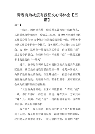 青春有为战疫有我征文心得体会