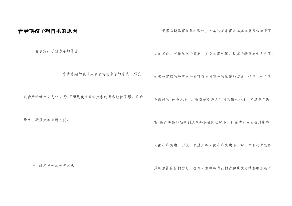 青春期孩子想自杀的原因_第1页