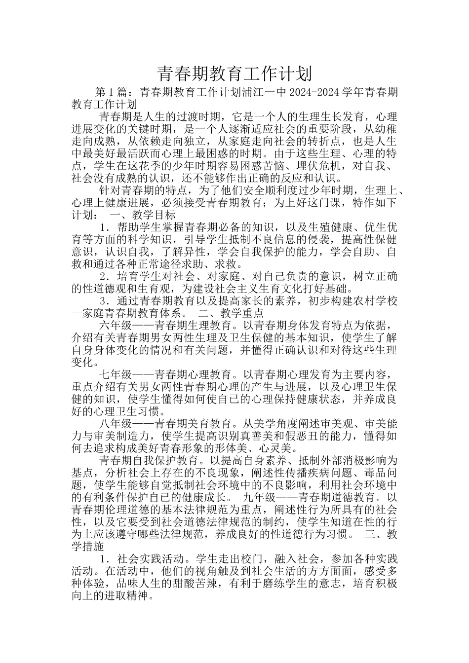 青春期教育工作计划_第1页