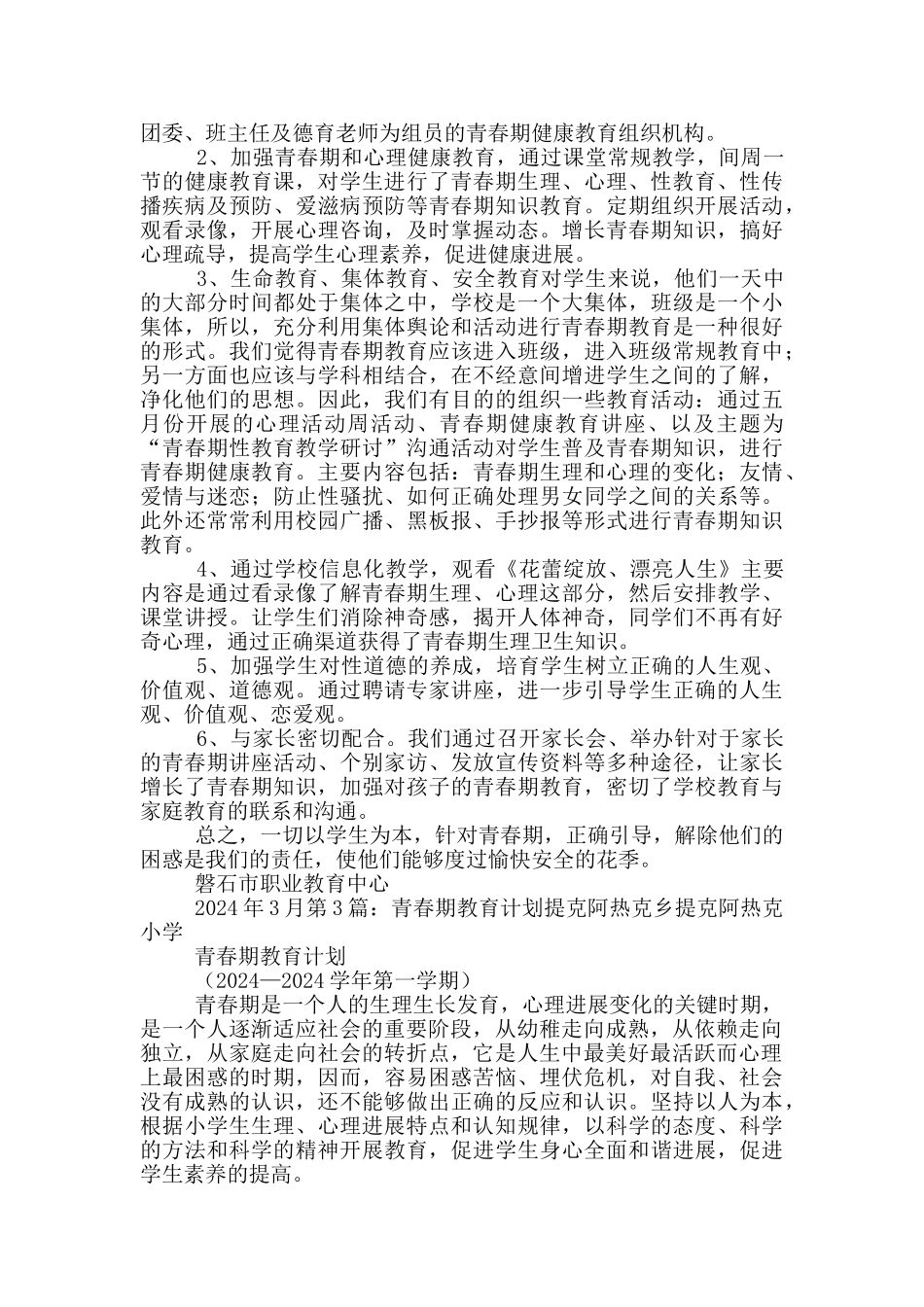 青春期教育工作计划_第3页