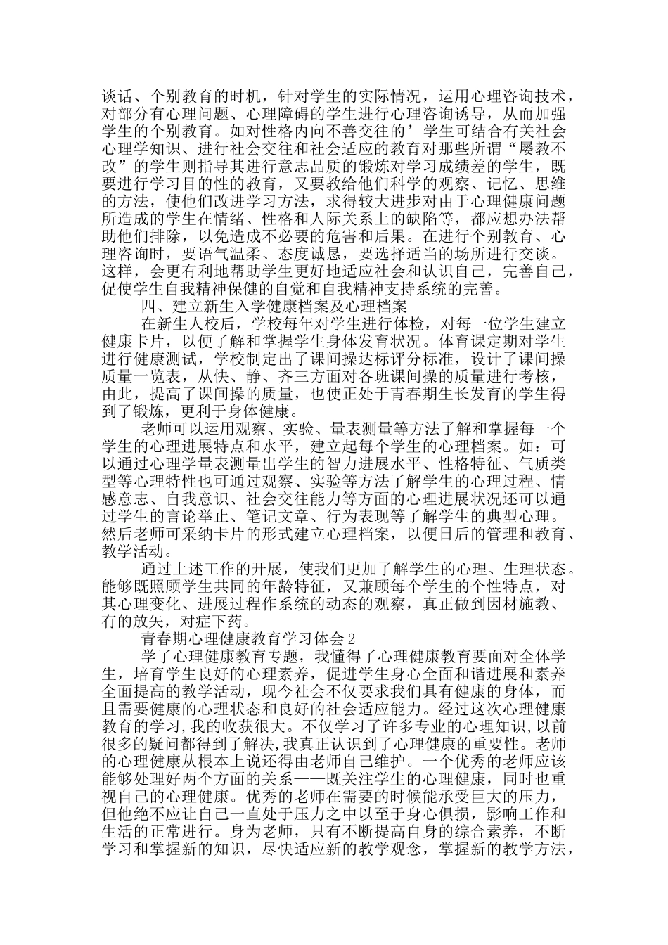 青春期心理健康教育学习体会_第2页