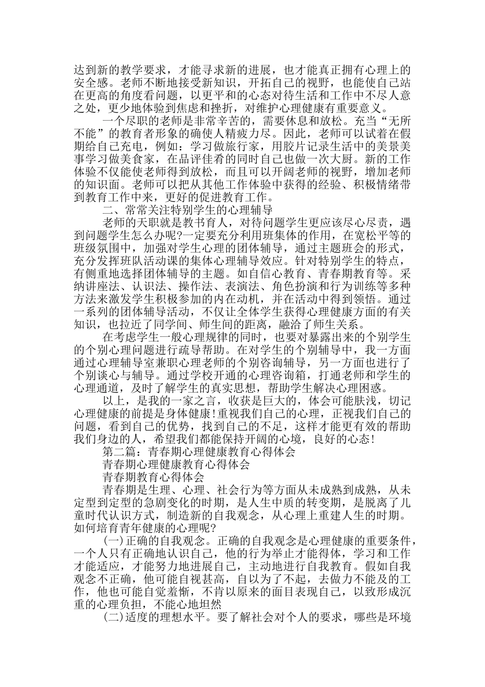 青春期心理健康教育学习体会_第3页