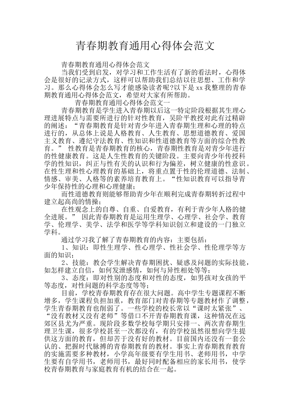 青春期教育通用心得体会范文_第1页