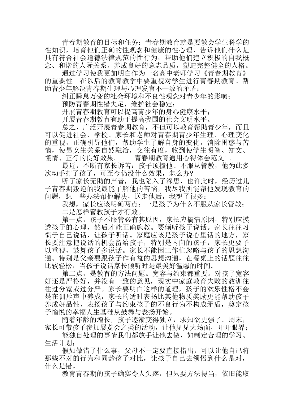 青春期教育通用心得体会范文_第2页