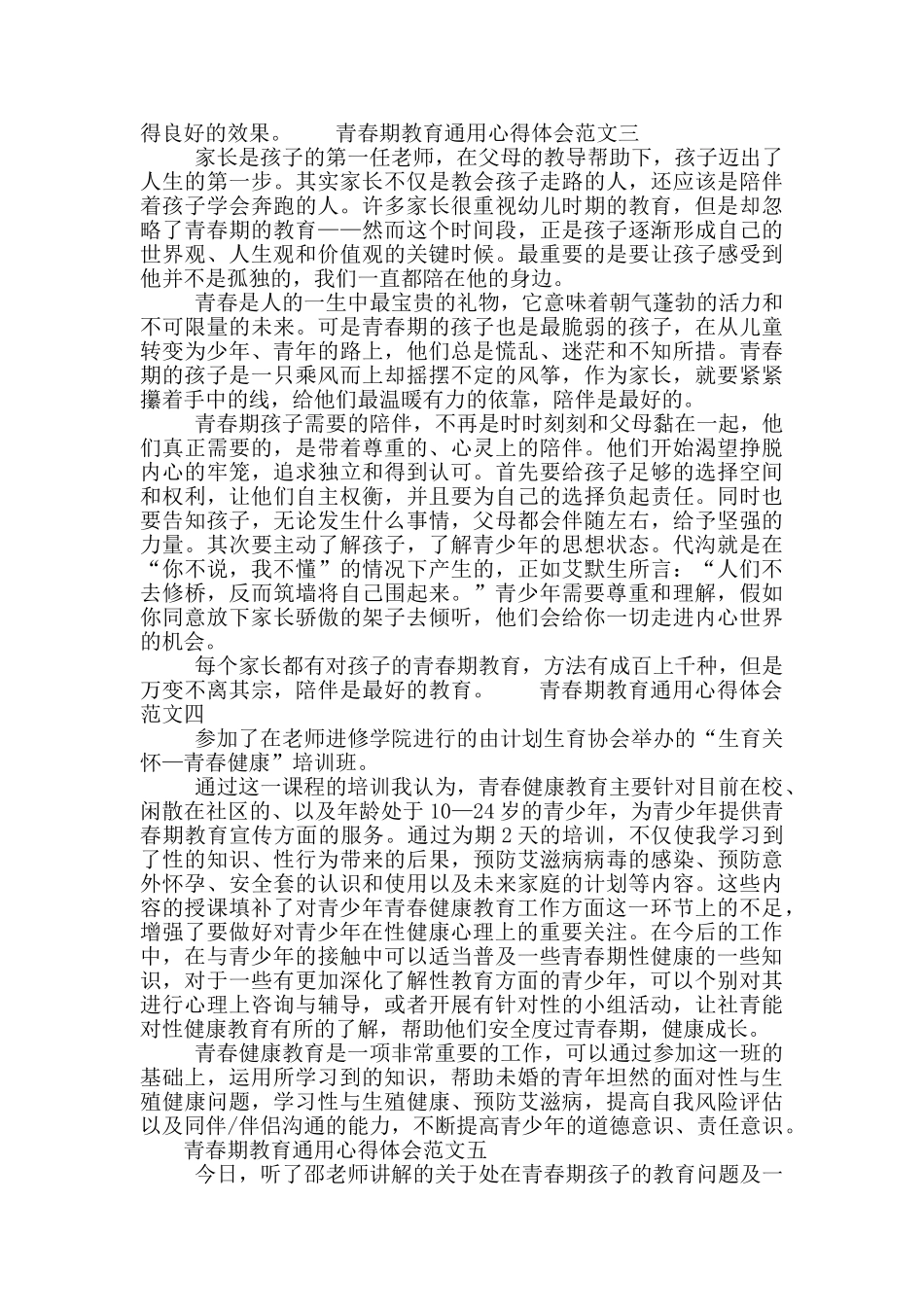 青春期教育通用心得体会范文_第3页