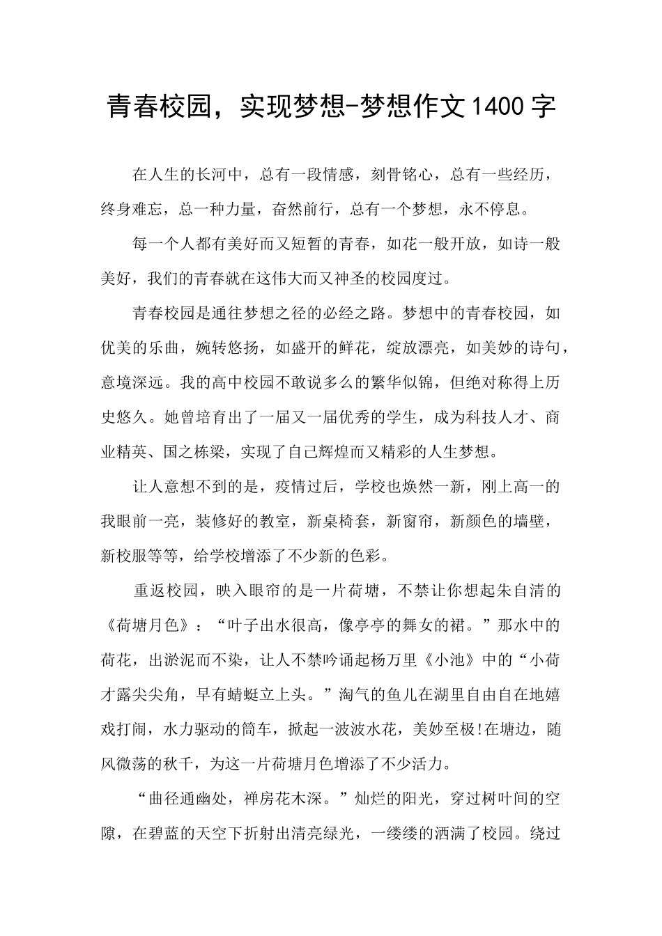 青春校园-实现梦想-梦想作文1400字_第1页