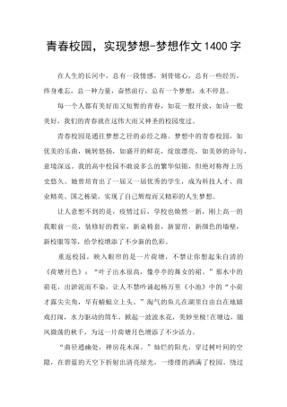 青春校园-实现梦想-梦想作文1400字