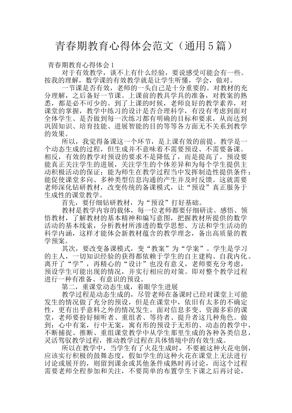 青春期教育心得体会范文_第1页