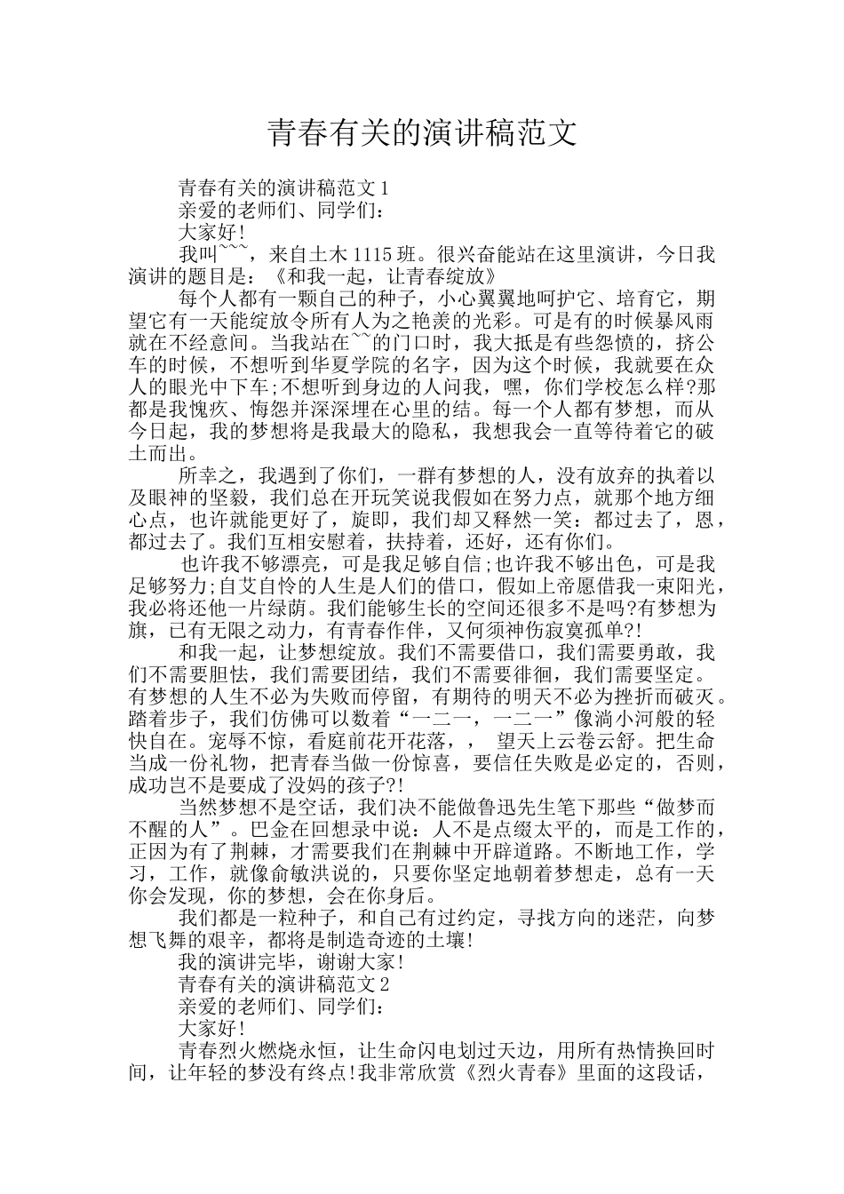 青春有关的演讲稿范文_第1页