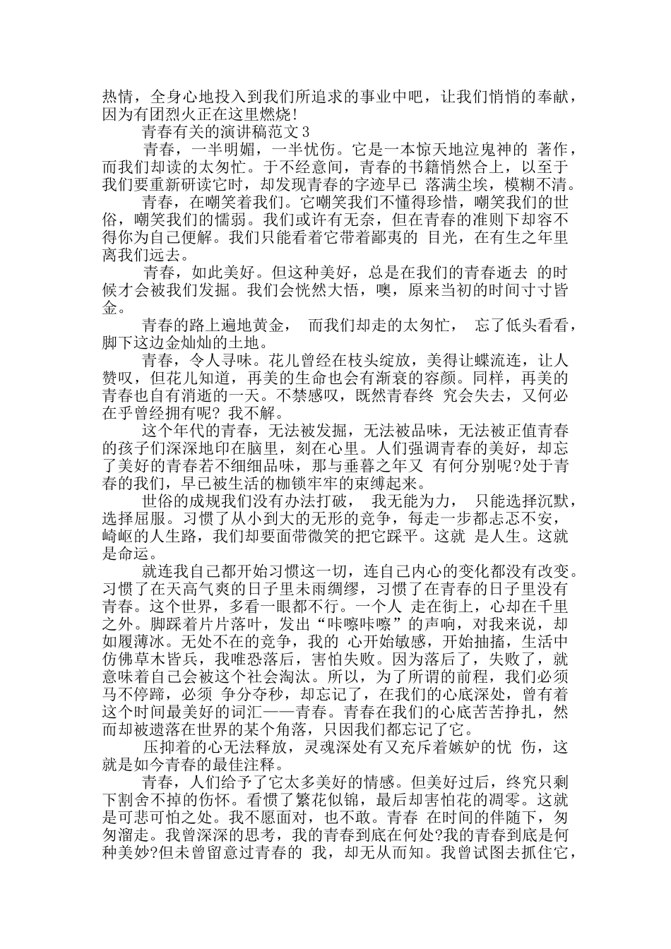 青春有关的演讲稿范文_第3页