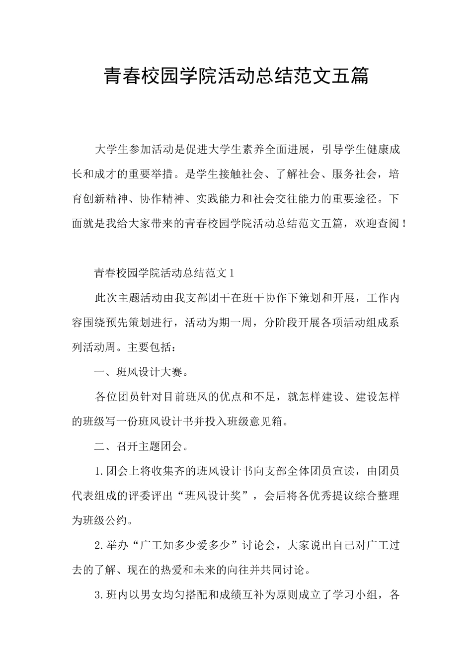 青春校园学院活动总结范文五篇_第1页