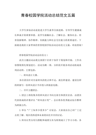 青春校园学院活动总结范文五篇