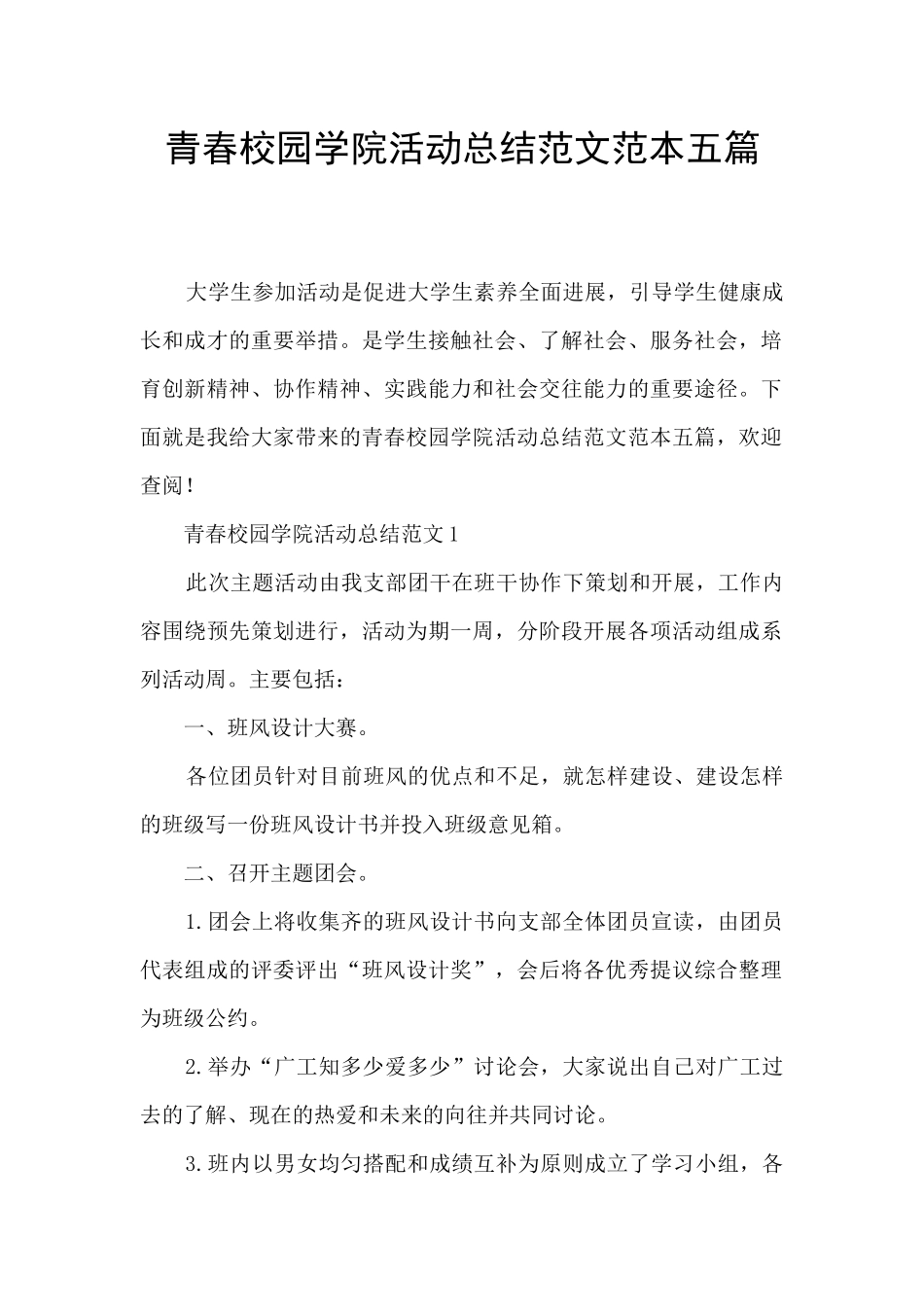 青春校园学院活动总结范文范本五篇_第1页
