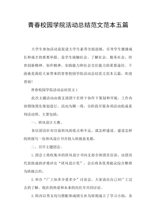 青春校园学院活动总结范文范本五篇
