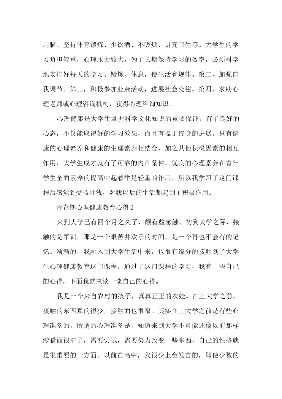 青春期心理健康教育心得范文10篇_第2页