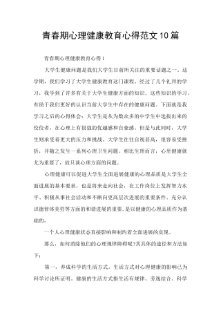 青春期心理健康教育心得范文10篇
