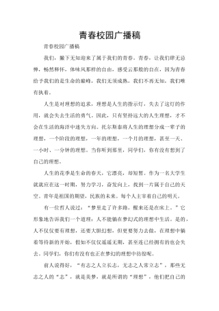 青春校园广播稿
