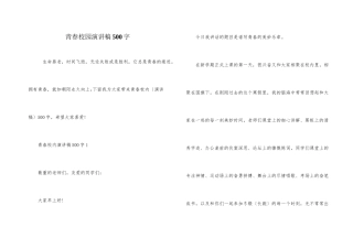 青春校园演讲稿500字