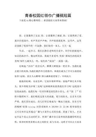 青春校园红领巾广播稿短篇