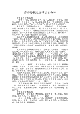 青春梦想比赛演讲5分钟