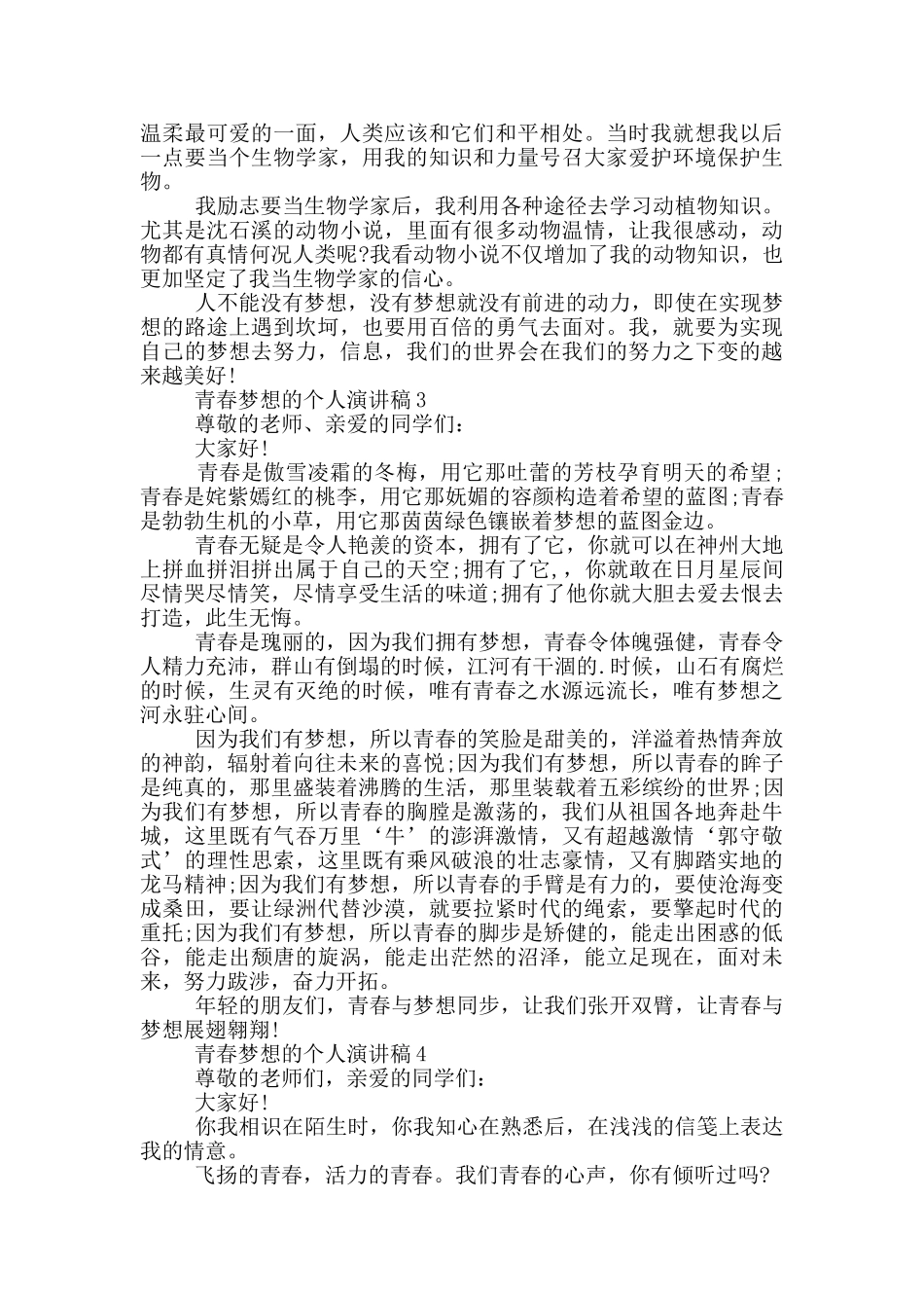 青春梦想的个人演讲稿5篇_第2页