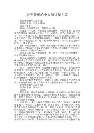 青春梦想的个人演讲稿5篇