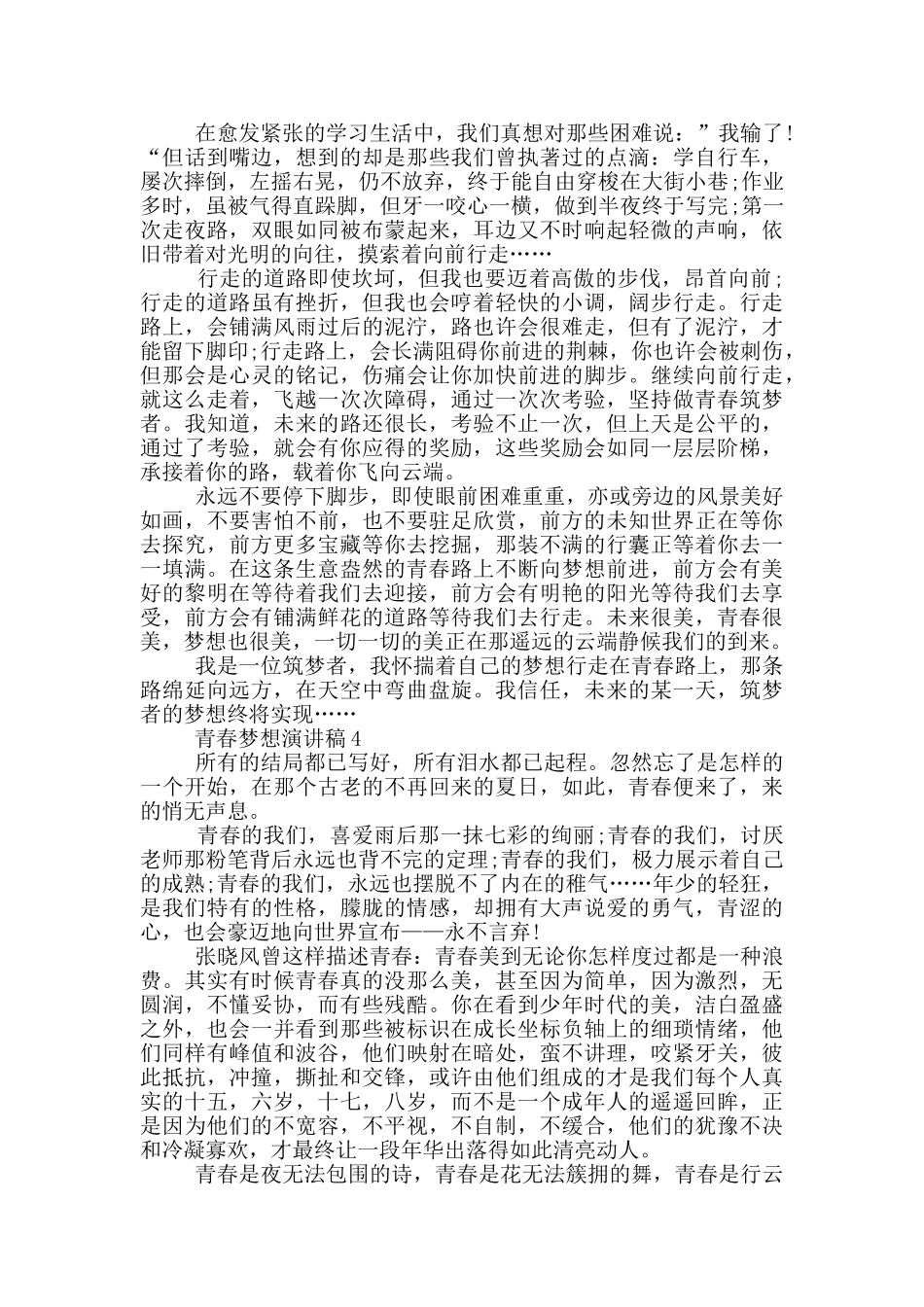 青春梦想演讲稿2024大全_第3页