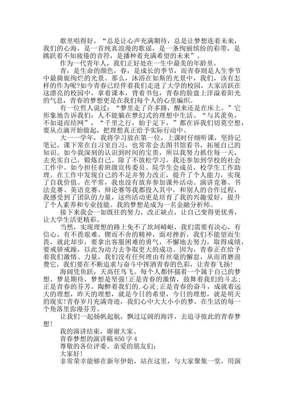 青春梦想的演讲稿850字5篇_第3页