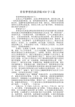 青春梦想的演讲稿850字5篇