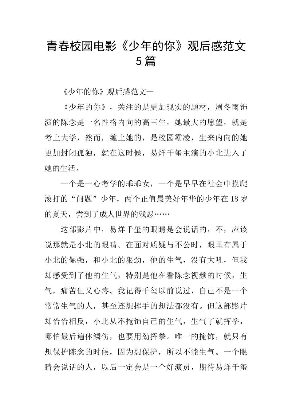 青春校园电影《少年的你》观后感范文5篇_第1页
