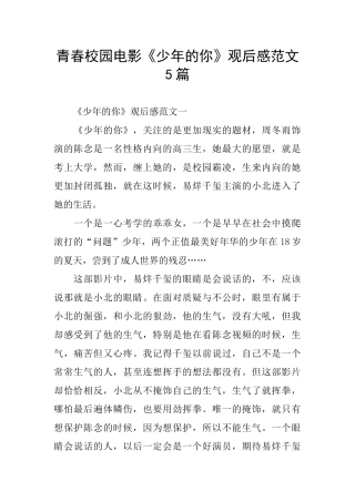 青春校园电影《少年的你》观后感范文5篇