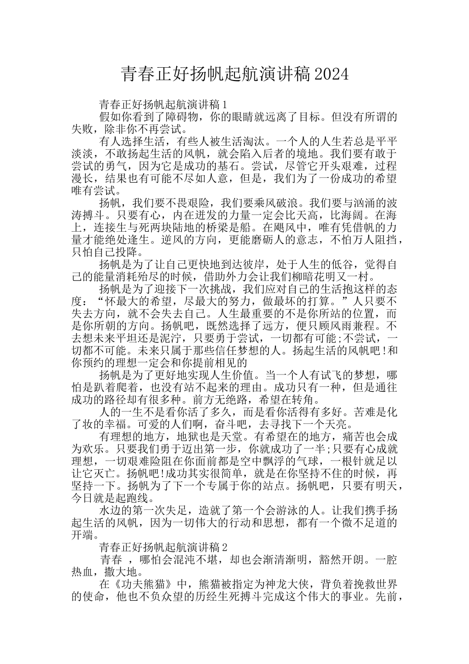 青春正好扬帆起航演讲稿2024_第1页