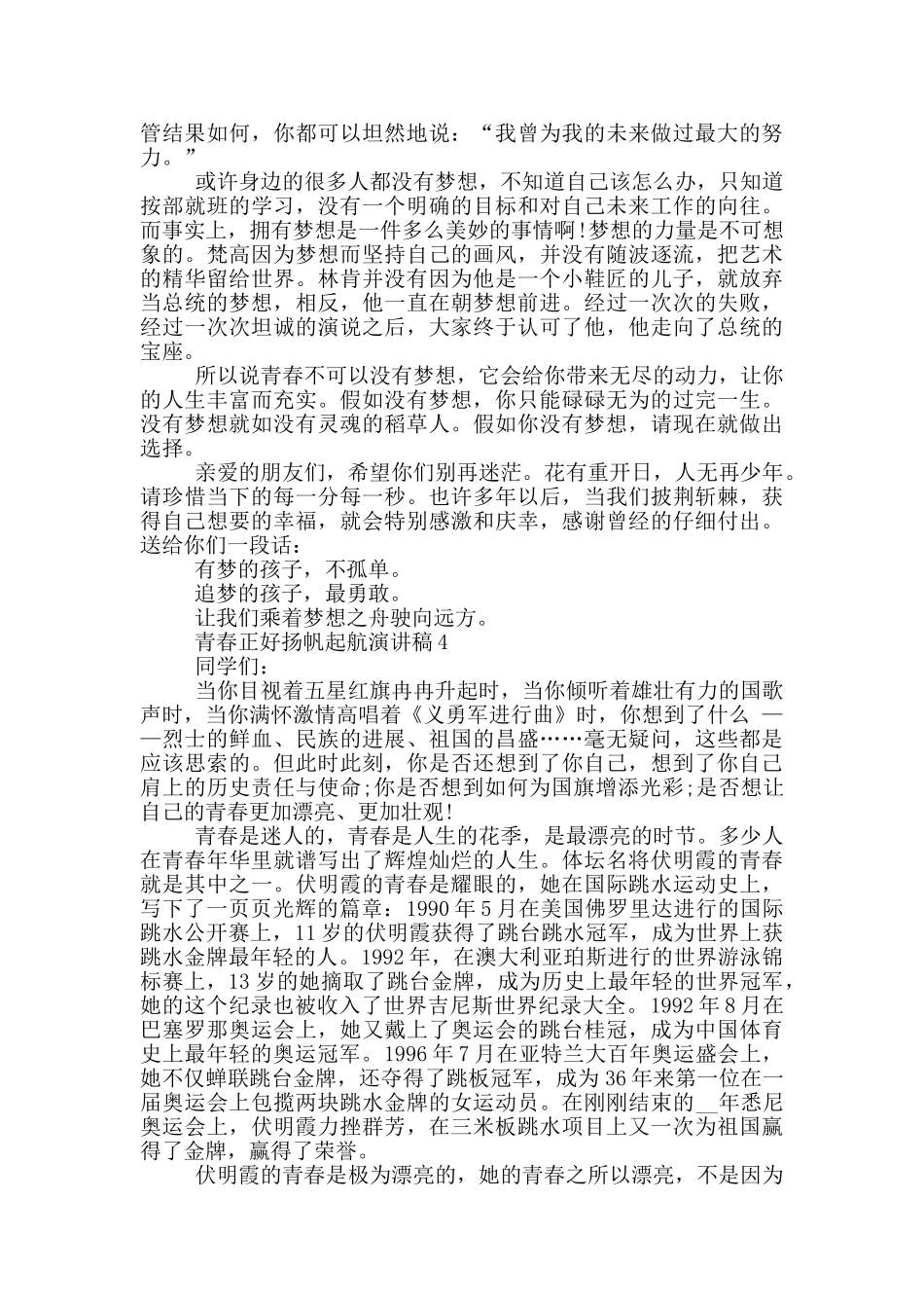 青春正好扬帆起航演讲稿2024_第3页