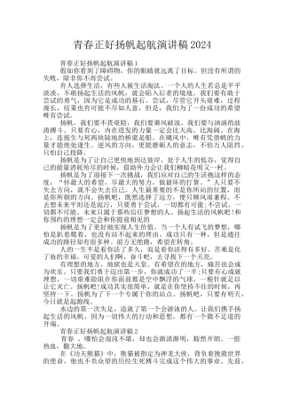 青春正好扬帆起航演讲稿2024