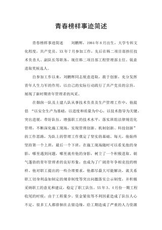 青春榜样事迹简述