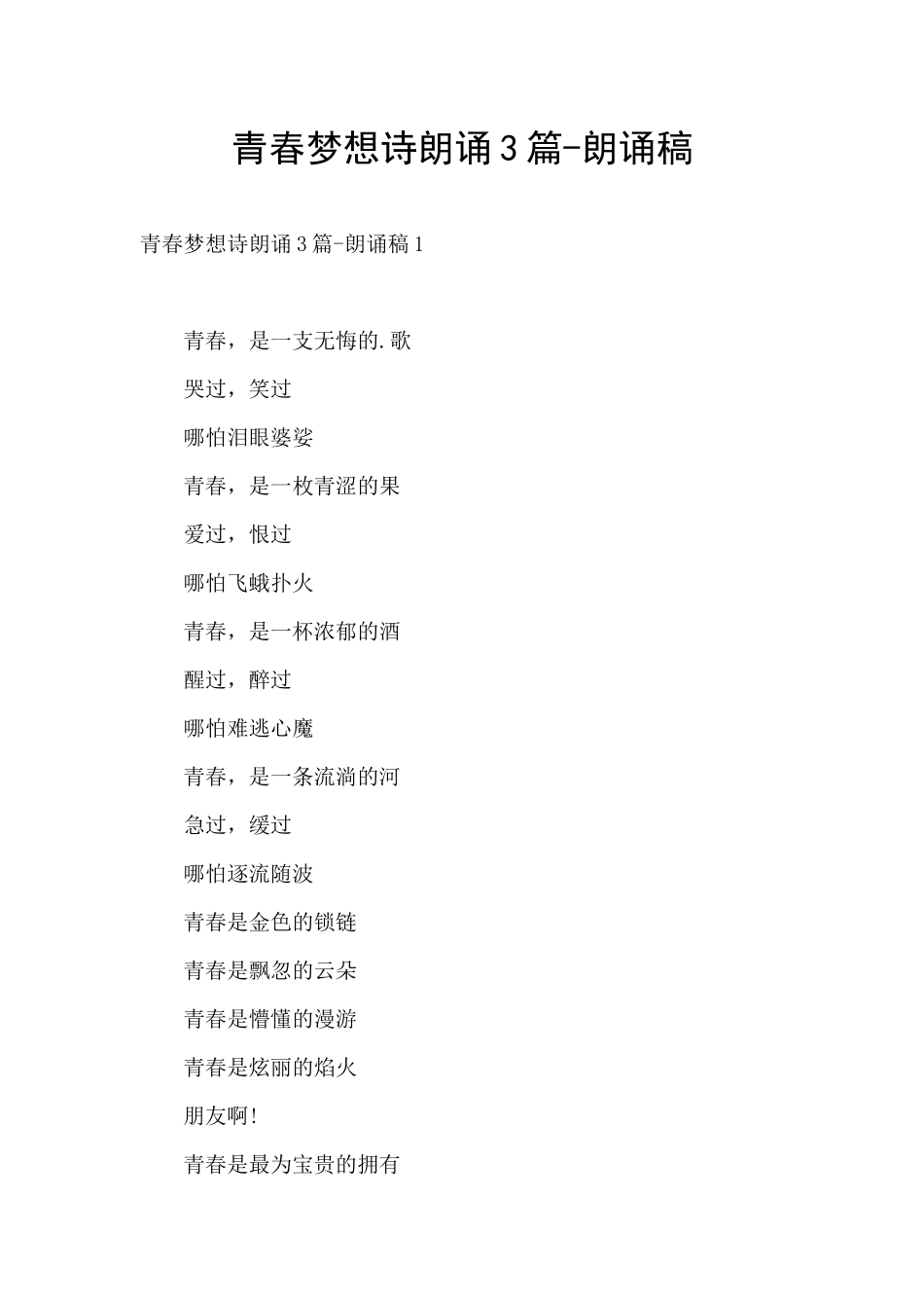 青春梦想诗朗诵3篇_第1页