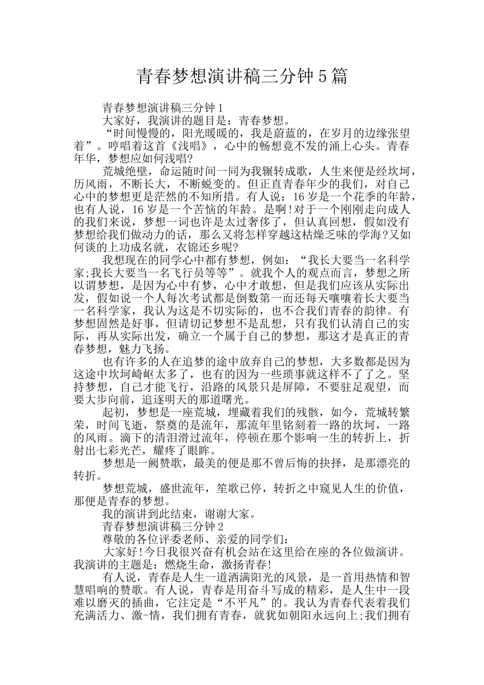 青春梦想演讲稿三分钟5篇_第1页