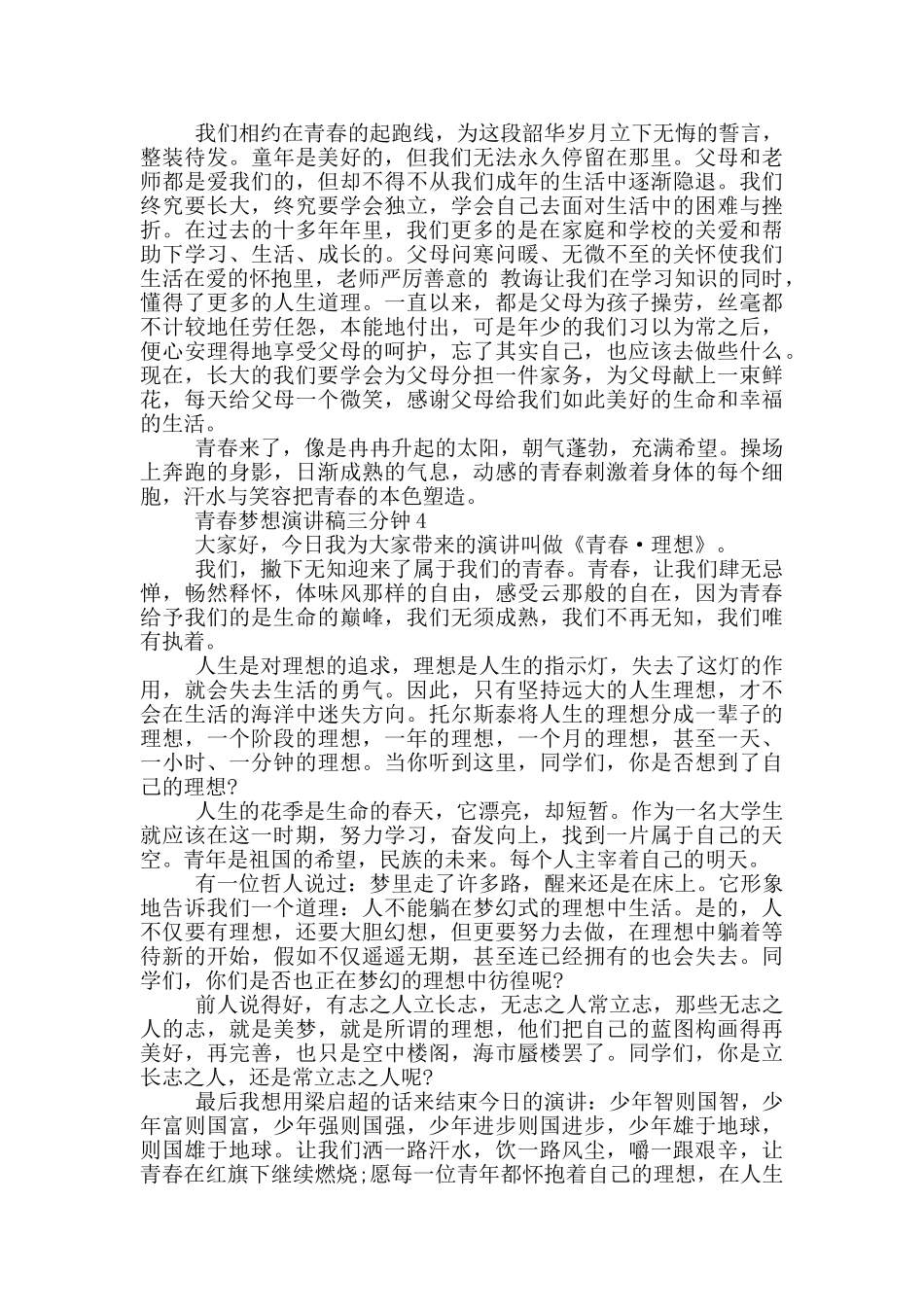 青春梦想演讲稿三分钟5篇_第3页