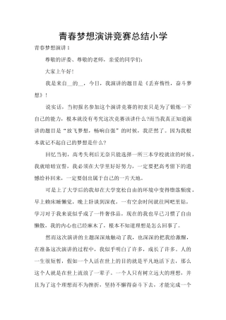青春梦想演讲比赛总结小学