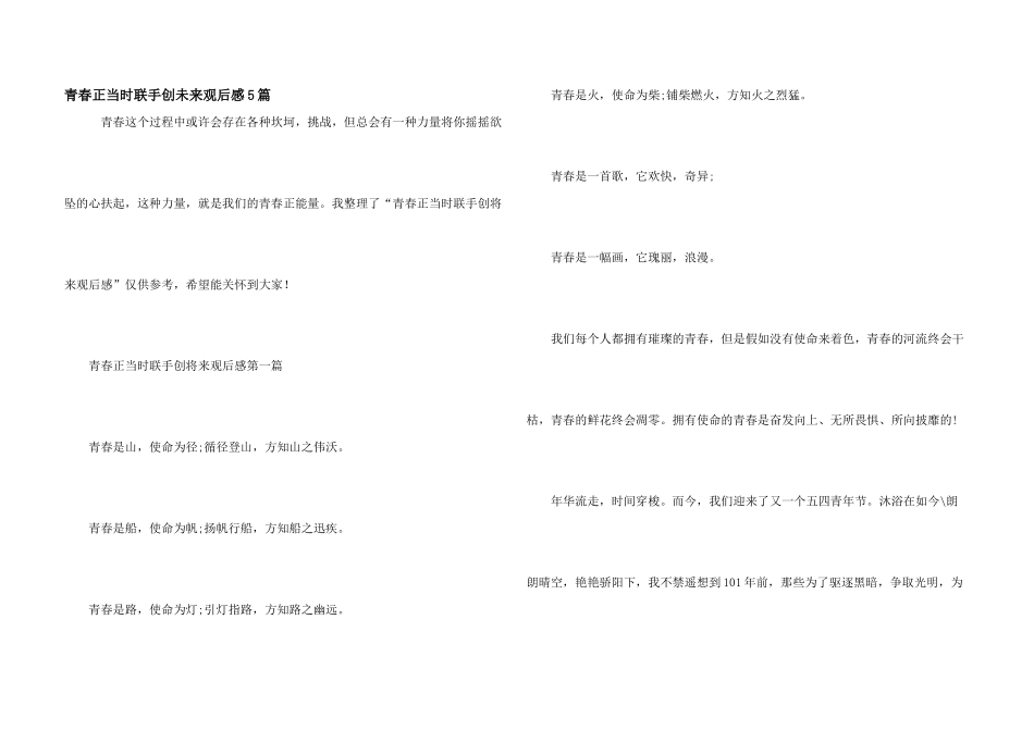 青春正当时联手创未来观后感5篇_第1页